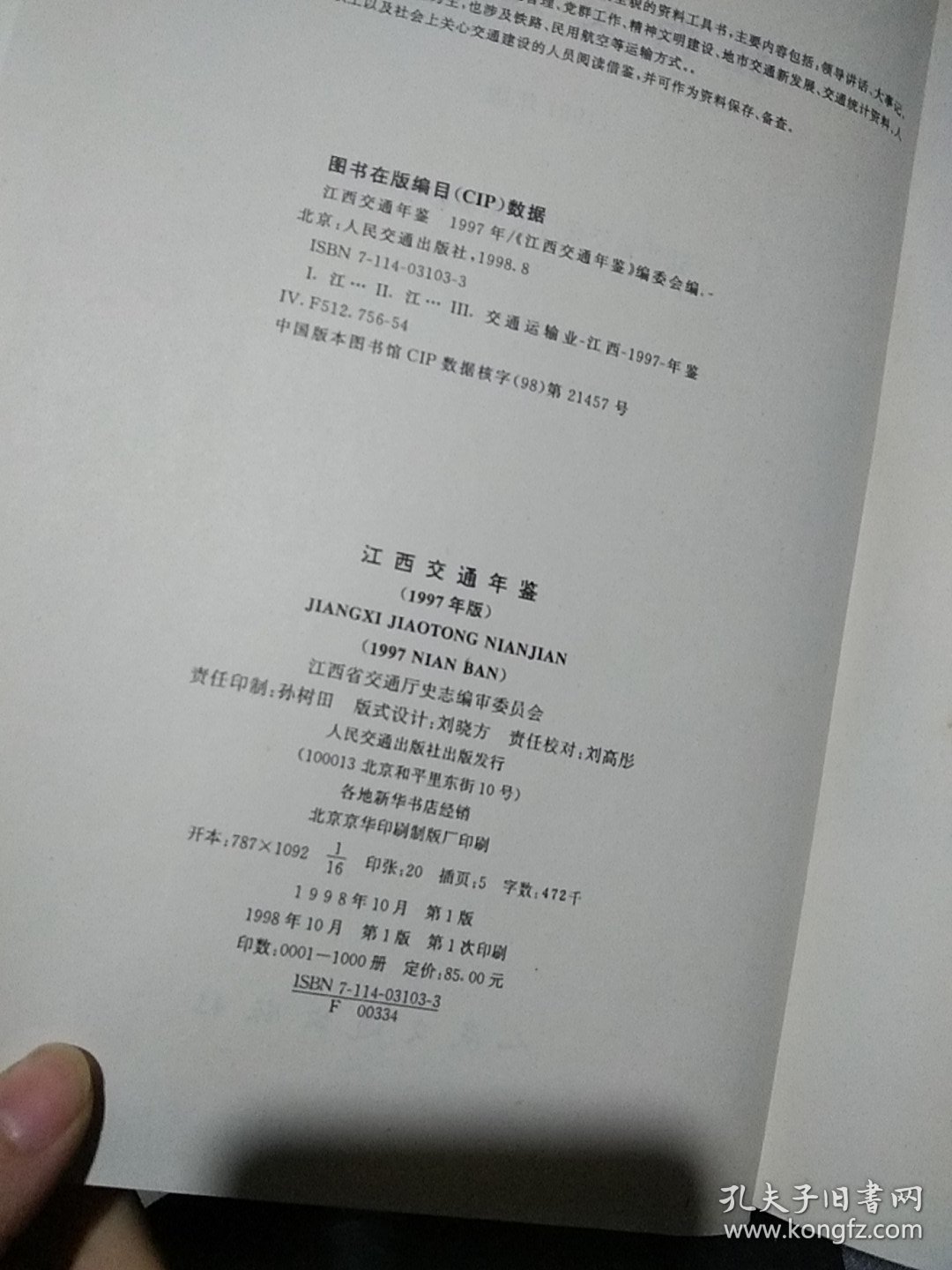 江西交通年鉴 1997年版