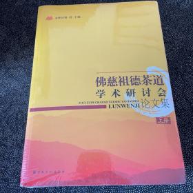 “佛慈祖德茶道”学术研讨会论文集（全三册）