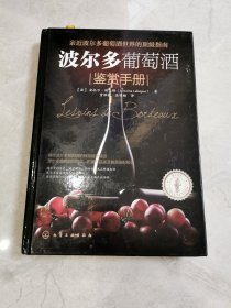 波尔多葡萄酒鉴赏手册