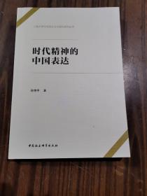 时代精神的中国表达