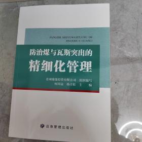 防治煤与瓦斯突出的精细化管理