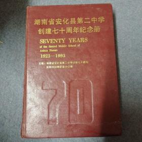 湖南省安化县第二中学创建七十周年纪念册(1923一1993)