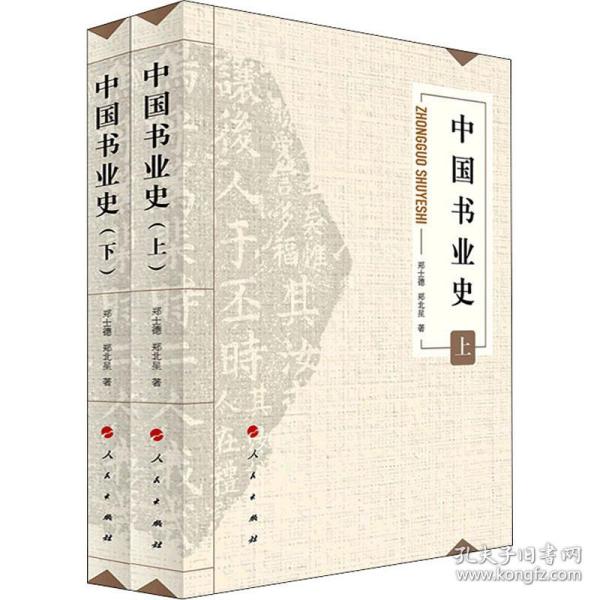 中国书业史（上、下）