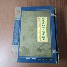 纲鉴易知录；容斋随笔(全四卷)