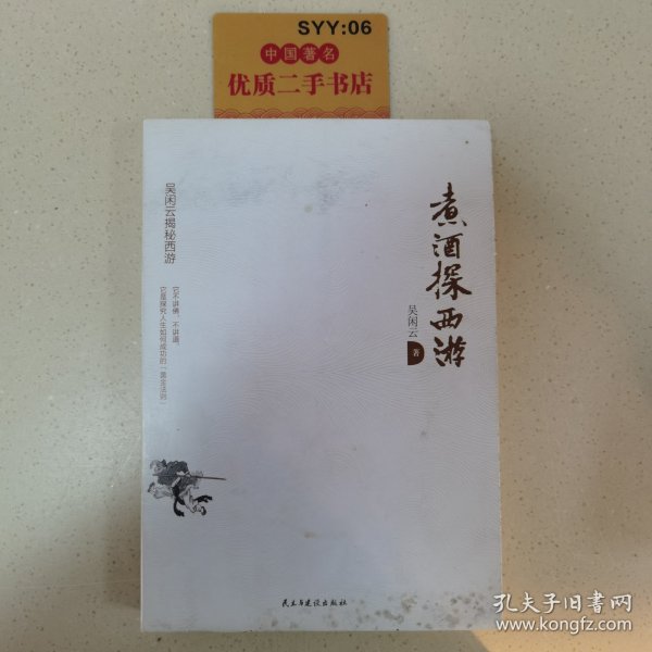 煮酒探西游：西游记未解之谜