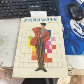 家庭服装知识手册 袁观洛 吴月