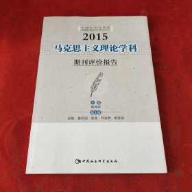 马克思主义理论学科期刊评价报告.2015