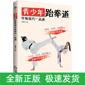 青少年跆拳道学练技巧一点通