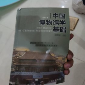 中国博物馆学基础（修订本）