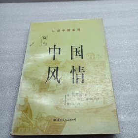 中国风情:西方视野中的中国