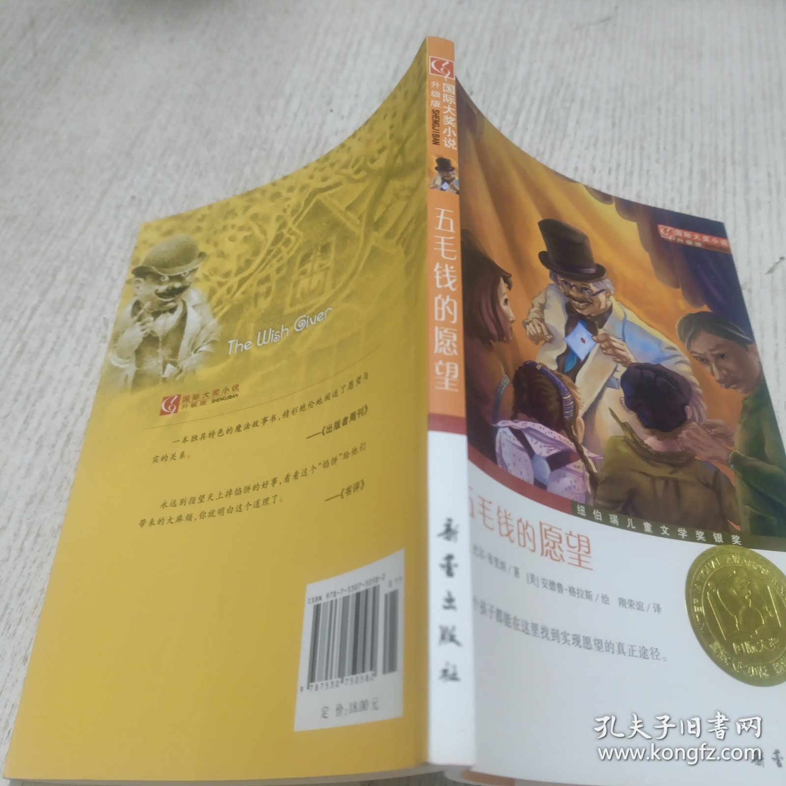 国际大奖小说（升级版）：五毛钱的愿望