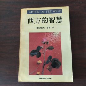 西方的智慧:西方哲学在它的社会和政治背景中的历史考察