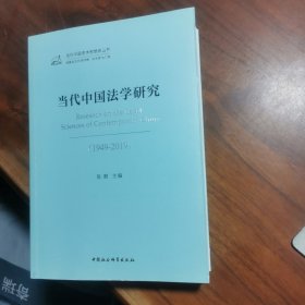 当代中国法学研究（1949-2019）
