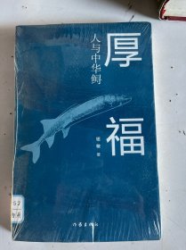厚福-人与中华鲟 没拆封