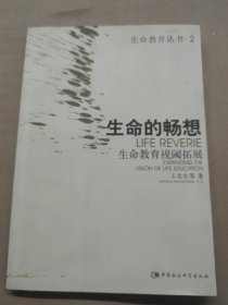 生命的畅想:生命教育视阈拓展