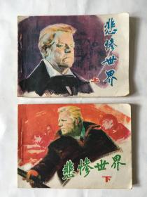连环画，小人书《悲惨世界》（上下）一套2本，1982年中国电影出版社出版，一版一印