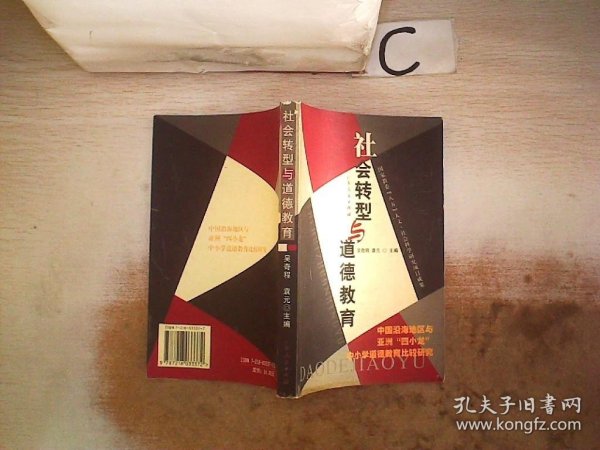 社会转型与道德教育:中国沿海地区与亚洲“四小龙”中小学道德教育比较研究·