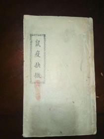 民国三年梅县《鼠疫诀微》