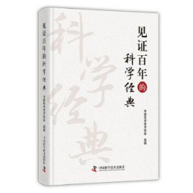 正版书社版见证百年的科学经典