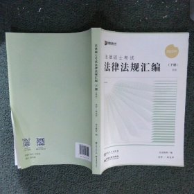 众合法硕2023法律法规汇编 考研2023法律硕士联考法学非法学