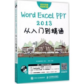 【正版书籍】WordExcelPPT2013从入门到精通:全彩印刷移动学习版