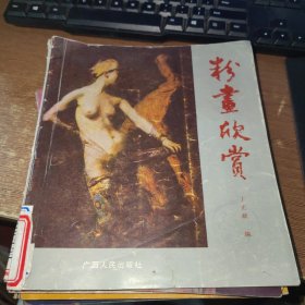 粉画欣赏