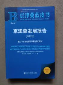 京津冀蓝皮书：京津冀发展报告（2022）数字经济助推区域协同发展