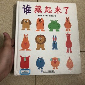 蒲蒲兰绘本馆 谁藏起来了