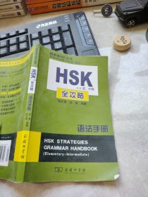 HSK（初、中等）全攻略教程语法手册