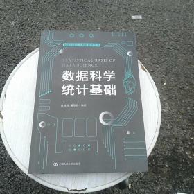 数据科学统计基础（数据科学与大数据技术丛书）