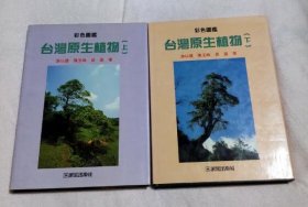 价可议 止一 全两卷 亦可散售 台湾原生植物 nmwznwzn 台湾原生植物 上下巻セット