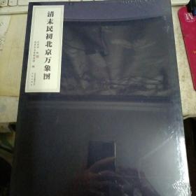 清末民初北京萬象圖