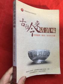 古往今来话滇味（中国滇菜（蒙自））论坛论文集".