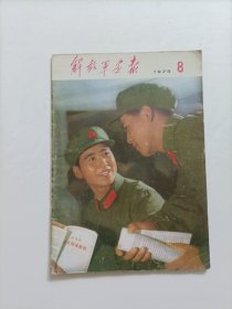 人民画报1975.8（不缺页）