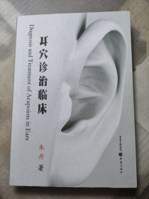 耳穴诊治临床（包正版）一版一印 作者盖印章