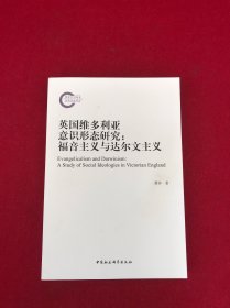 英国维多利亚意识形态研究-（福音主义与达尔文主义）