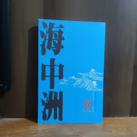 海中洲 2025年第2期