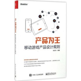 产品为王：移动游戏产品设计规则