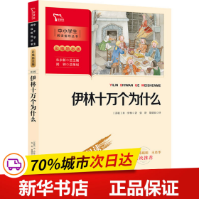 伊林十万个为什么 四年级下册推荐阅读（中小学生课外阅读指导丛书）彩插无障碍阅读 智慧熊图书