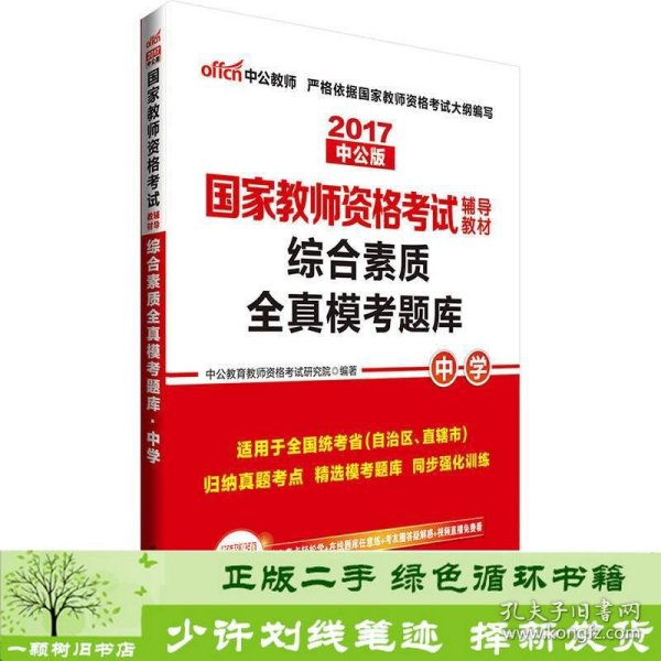 中公版·2017国家教师资格考试辅导教材：综合素质全真模考题库中学