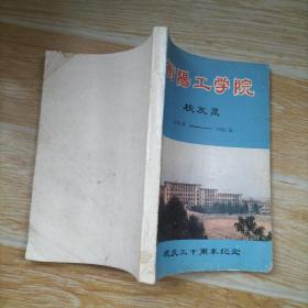 衡阳工学院校友录 1959-1989年