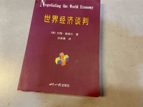 世界经济谈判