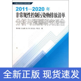 2011-2020年非常規(guī)性控制污染物排放清單分析與預(yù)測(cè)研究報(bào)告(環(huán)境經(jīng)濟(jì)預(yù)測(cè)系列研究報(bào)告)