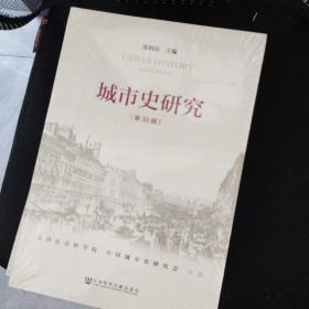 《城市史研究》
第30,31,32,33,34,35,36,37,38,39,40辑
11册合售