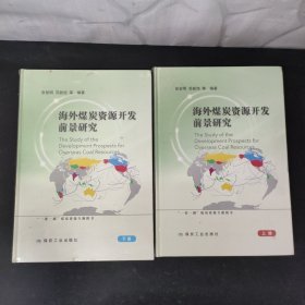 海外煤炭资源开发前景研究（上下册 全二册 2本合售）