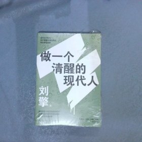 刘擎：做一个清醒的现代人