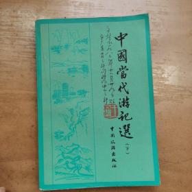 《中国当代游记选 下册》湖北著名画家齐白石弟子王文农藏书有落款印章3枚