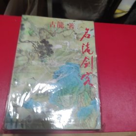 武侠—古龙455：名流剑客（上中下）