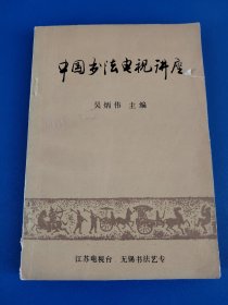 中国书法电视讲座