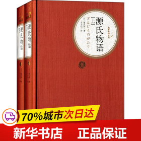 保正版！源氏物语9787020107407人民文学出版社(日)紫式部 著;丰子恺 译